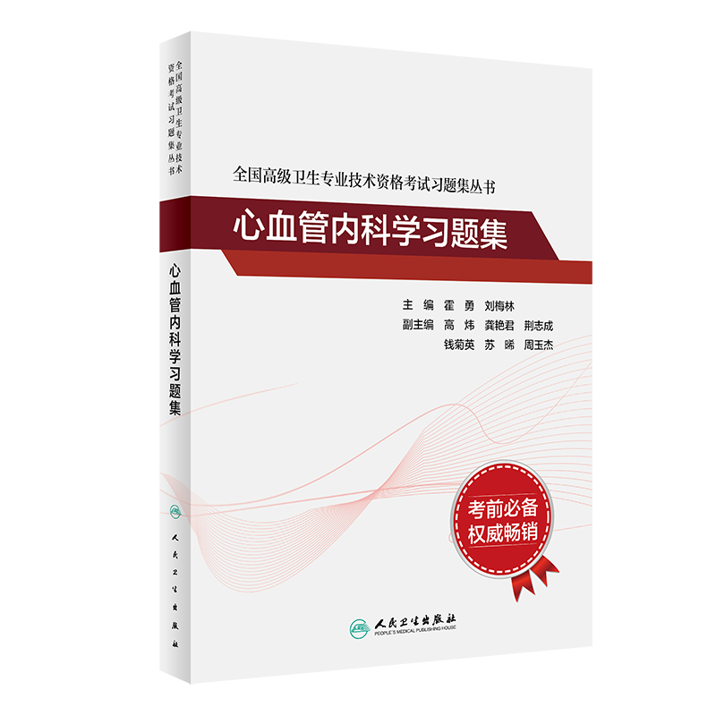 现货速发正版 心血管内科学习题集主任副主任正高副高职称考试用书全国高级卫生专业技术资格考试习题集霍勇  人民卫生出版社 - 图3