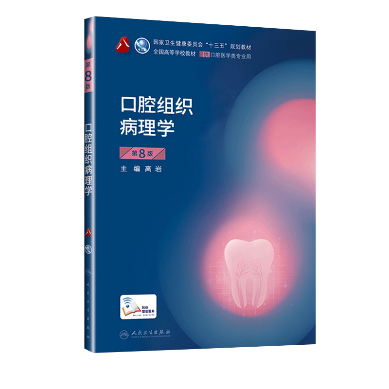人卫正版 口腔组织病理学第八8版 供本科口腔医学类专业用书籍 高等学校大学本科十三五规划教材 口腔科医学临床 参考书籍
