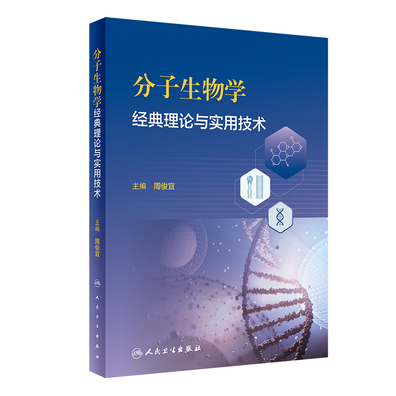 分子生物学经典理论与实用技术 创新教材 基因检测克隆表达蛋白质分析分子免疫实验方案实验教学版标准化操作规程 人民卫生出版社 - 图3