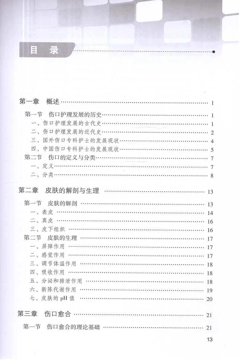 正版3本伤口护理学+伤口造口失禁专科护理+伤口造口失禁患者个案护理皮肤外科外伤急性伤口伤口愈合护理专业规范培训教材书籍-图3