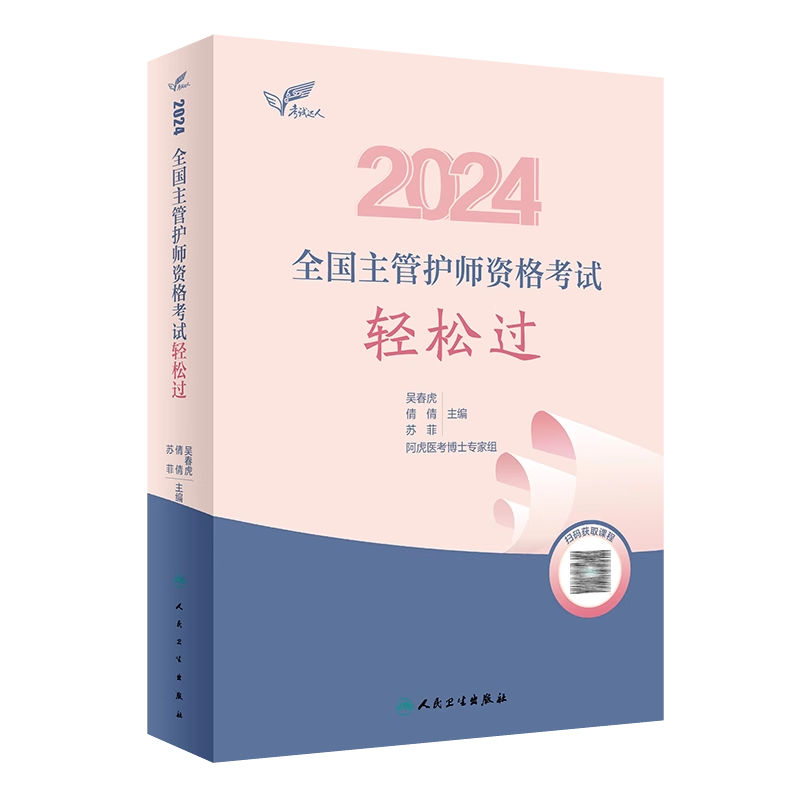 考试达人 2024全国主管护师资格考试轻松过 可搭丁震护理学中级护师职称资格考试指导用书教材历年真题库模拟卷随身记冲刺跑人卫版