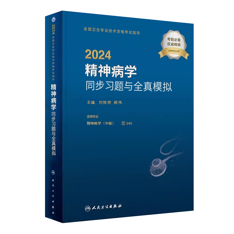 人卫正版2024版精神病学同步习题与全真模拟全国卫生专业技术资格考试精选习题集精神病学中级主治医师历年真题模拟试卷职称考试书 - 图3