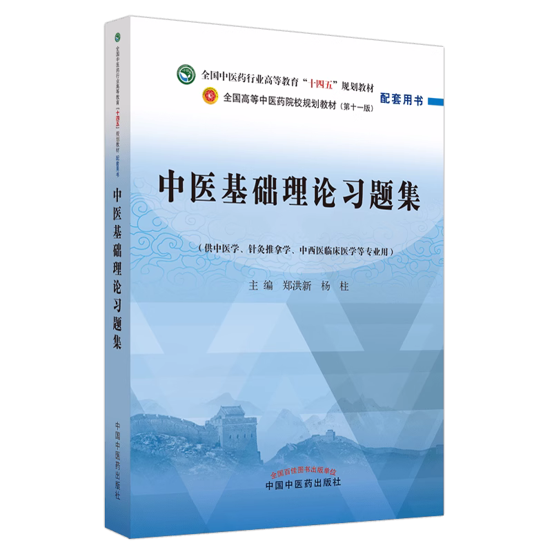 中医基础理论习题集郑洪新杨柱著全国中医药行业高等教育十四五规划教材配套用书第十一版中国中医药出版社刷题练习题考研-图3