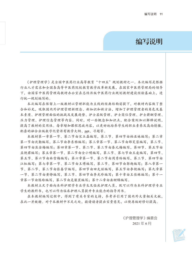 护理管理学本科 全国中医药行业高等教育“十四五”规划教材供护理学专业用  新世纪第四版全小明 柏亚妹第十一版中国中医药出版社