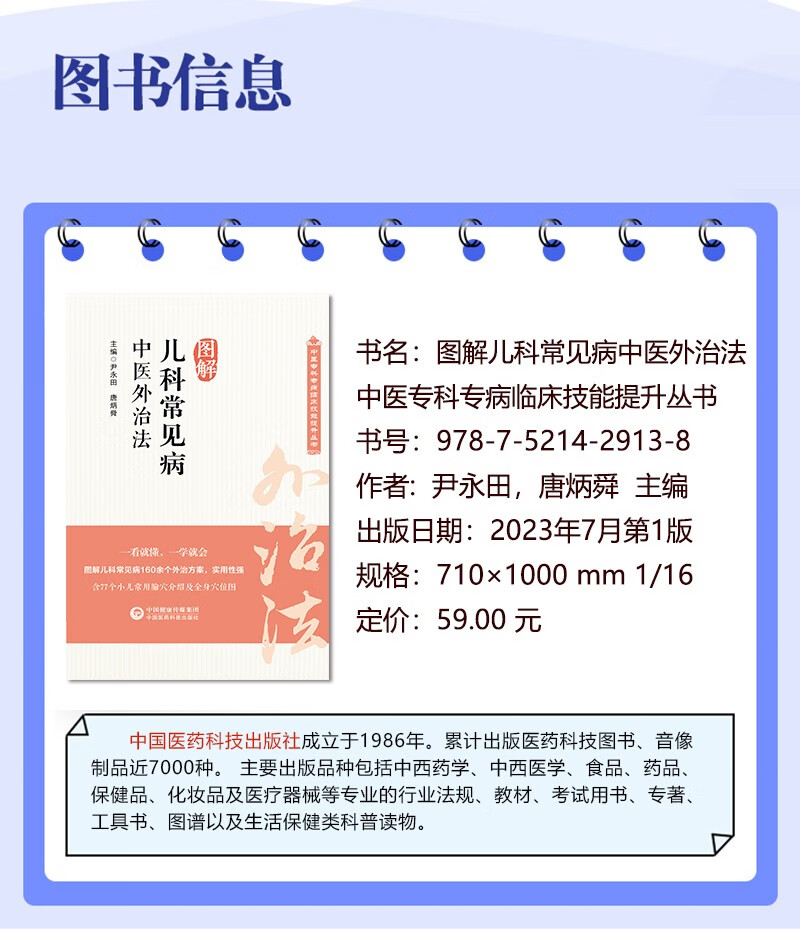 图解儿科常见病中医外治法 中医专科专病临床技能提升丛书 尹永田 中国医药科技出版社 供从事儿科疾病的中医临床及中医爱好者参考