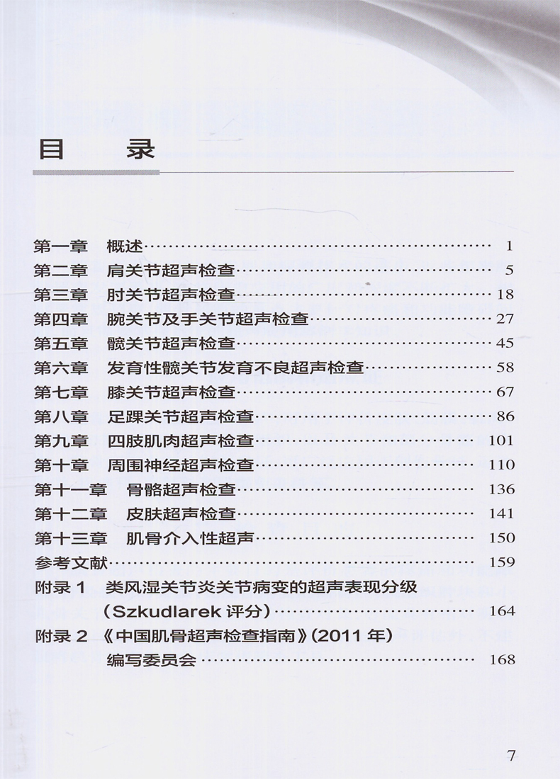 正版现货 中国肌骨超声检查指南 中国医师协会超声医师分会指南丛书临床实用肌骨超声医学书籍入门手册 人民卫生出版社 - 图2