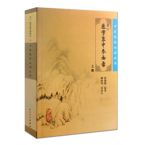 正版现货 重订医学衷中参西录张锡纯正版全套上下册合订本  中医临床丛书系列 中医书籍老中医学图书 人民卫生出版社全版原版 - 图1