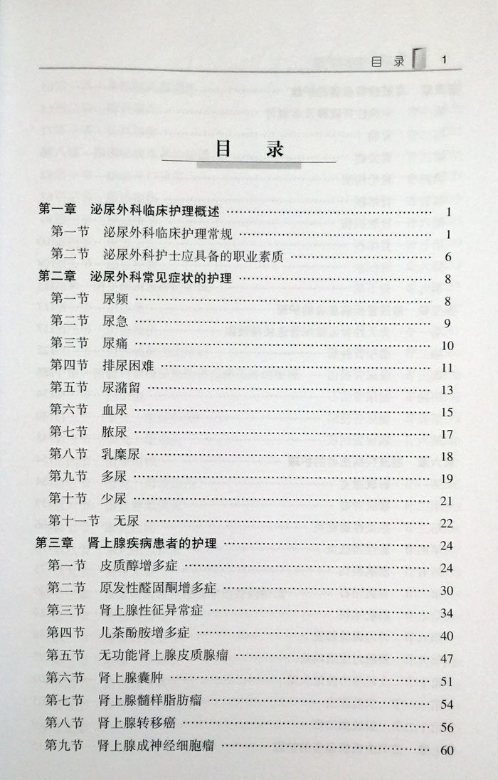 正版现货泌尿外科临床护理临床护理一本通泌尿外科护理学手册实用常规指南书籍中国协和医科大学出版社9787567904095-图0