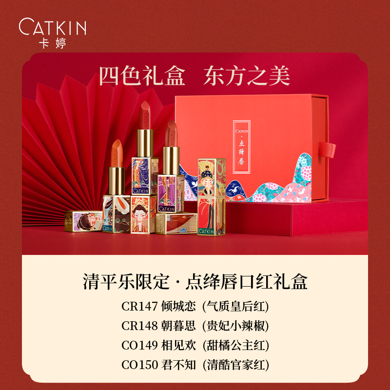 卡婷旗舰店卡婷清平乐联名彩妆套装礼盒滋润口红九色眼影眉笔新手化妆品组合1