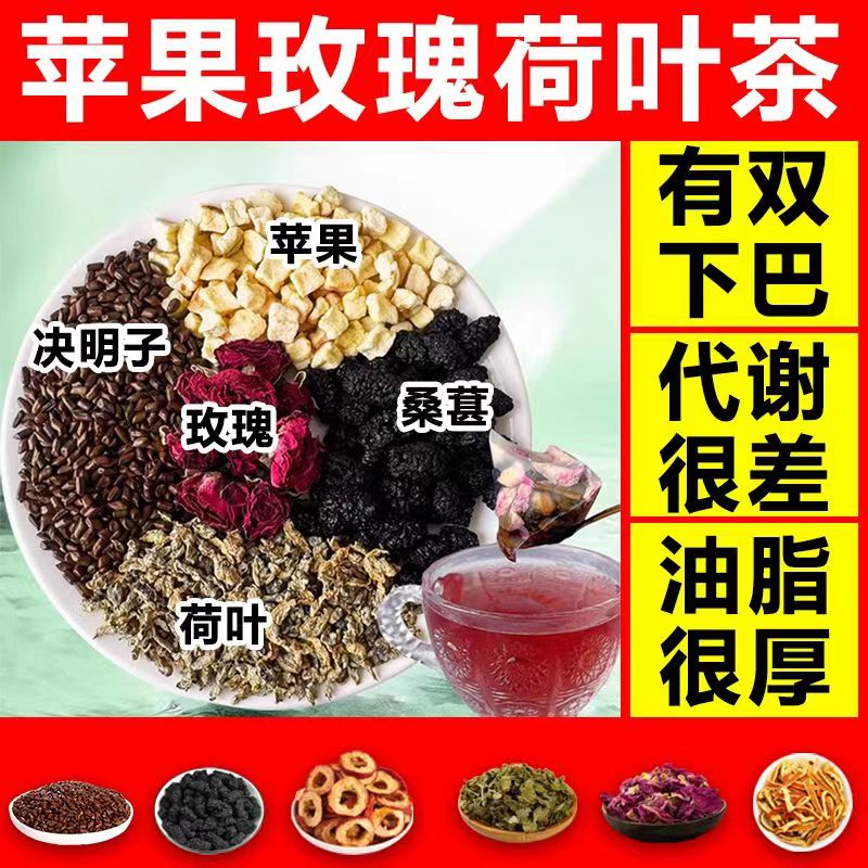 苹果玫瑰荷叶决明子减肥茶刮油茶去湿气排油全身瘦肚子大肚腩减小腹减脂期果茶包大肚子去脂瘦身排毒减脂除湿气重女性男士专用神器-图1