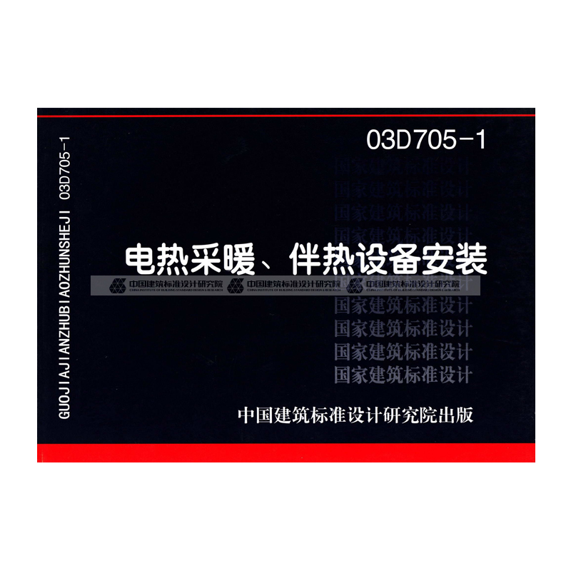 正版国标图集标准图03D705-1 电热采暖、伴热设备安装 - 图0