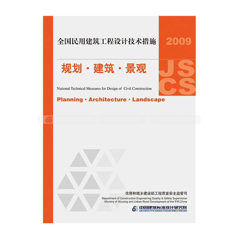 正版国标图集标准图09JSCS-J全国民用建筑工程设计技术措施-规划.建筑.景观(2009年版)-图0