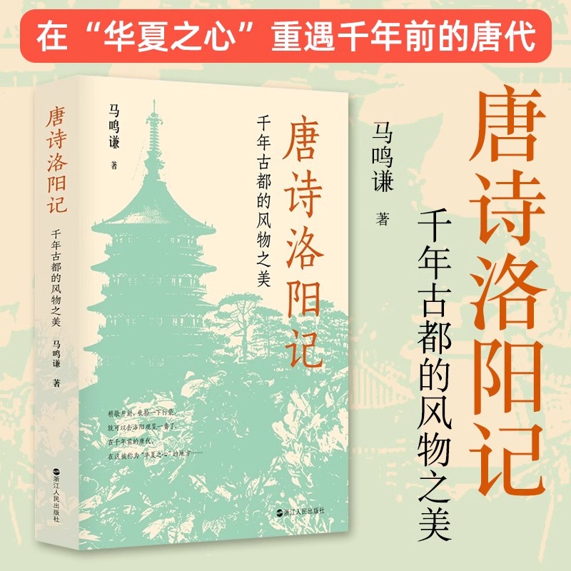 现货正版新书 全2册 唐诗洛阳记：千年古都的文学史话+千年古都的风物之美 马鸣谦著 破解唐诗得以繁荣的原因 浙江人民出版社 - 图0