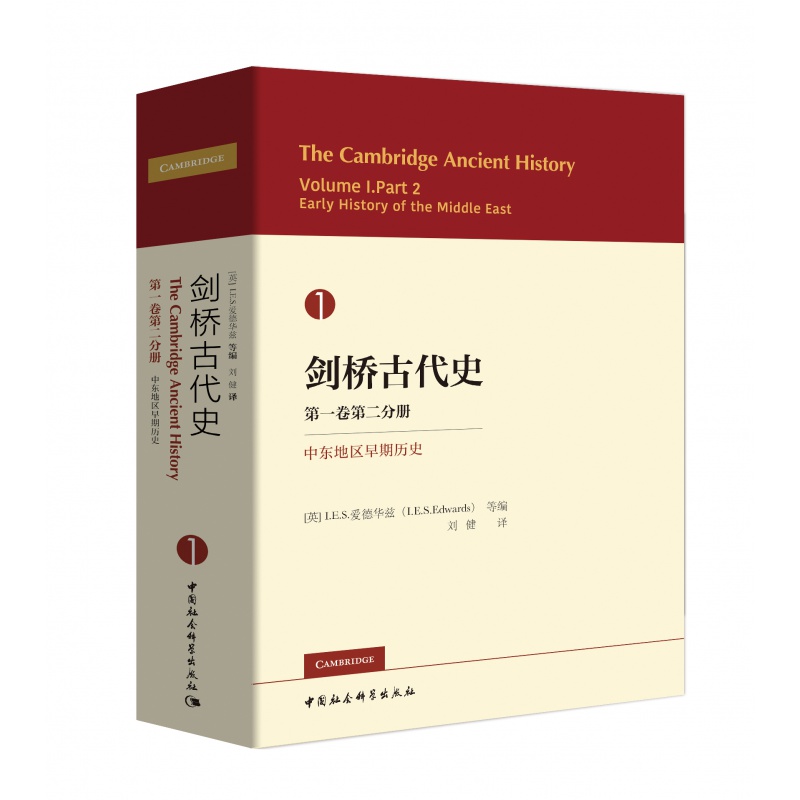 正版现货社会科学全2册剑桥古代史D一卷一分册导论与史前史+D二分册中东地区早期历史 IES爱德华兹等编著中国社会科学出版社-图0