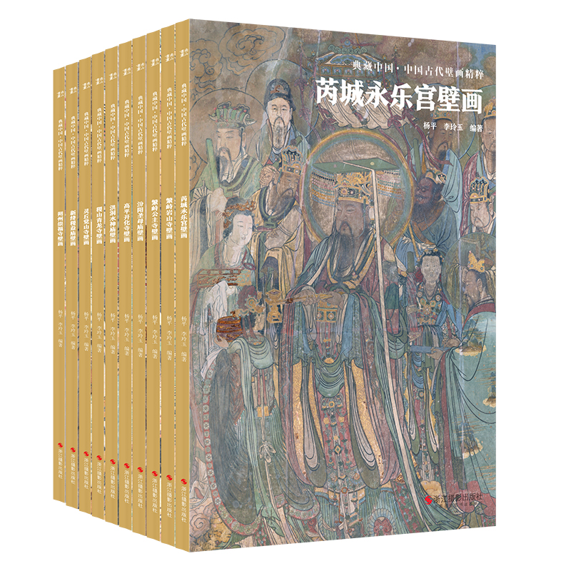 现货 典藏中国·中国古代壁画精粹10册 山西寺观壁画图集 杨平, 李玲玉编 芮城永乐宫,繁峙公主寺,繁峙岩山寺,汾阳圣母庙,洪洞水 - 图0