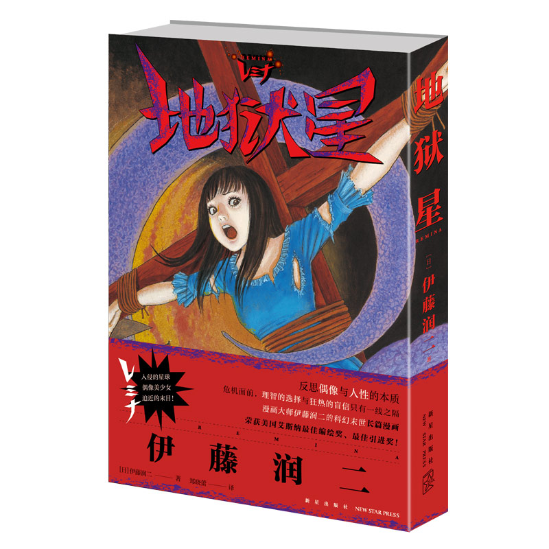 现货【赠裸眼3D光棚卡】地狱星漫画全一册[日]伊藤润二著地狱星漫画伊藤润二短篇精选集旋涡鱼午夜文库富江系列书新星-图0