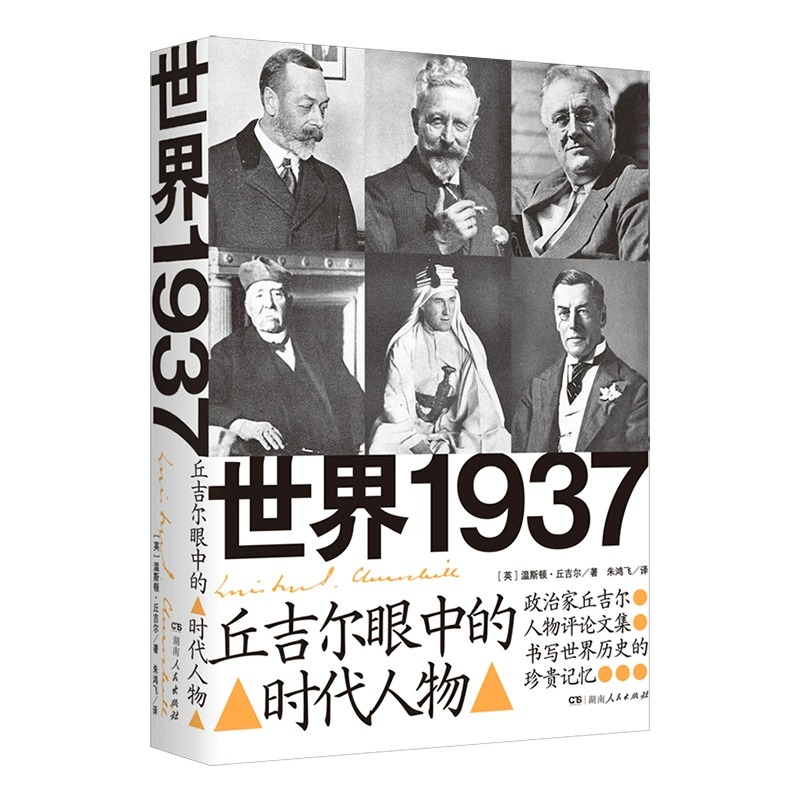 现货 书 世界1937：丘吉尔眼中的时代人物（记录29位各国风云人物，书写世界历史的宝贵记忆）湖南人民出版社 - 图3