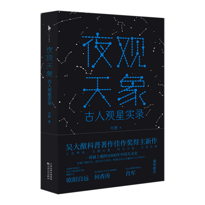 现货 书 夜观天象：古人观星实录 刘茜著 本会发光的古人观星实录！科普著作佳作奖得主重磅新作 白马时光 - 图0