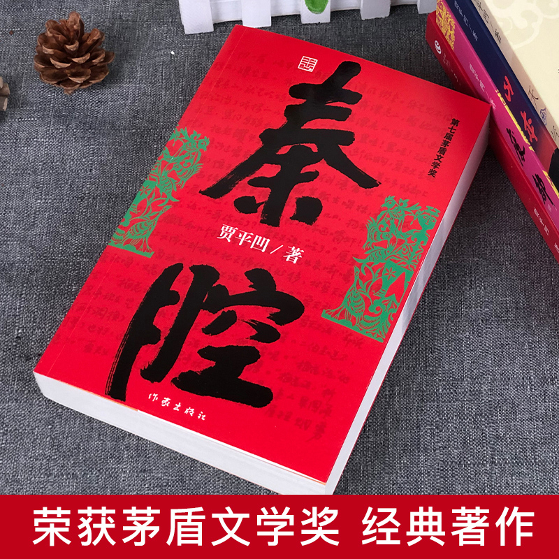 正版现货 全4册 废都+秦腔+浮躁+山本 贾平凹小说作品全集 贾平凹三部曲 贾平凹的书 自在独行皮囊作者散文现当代文学小说集