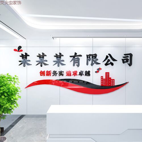 定制3d立体亚克力墙贴办公室公司团队标语名字logo前台背景墙装饰 - 图0