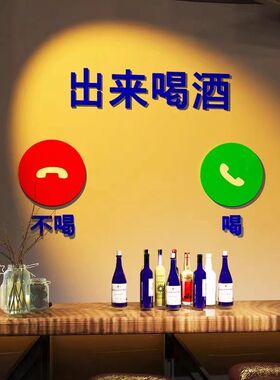 爆款出来喝酒墙上装饰酒吧清吧高颜值店铺装修自贴立体亚克力墙贴