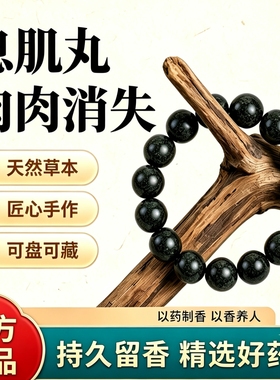 中药手串·古法手工制作·正品