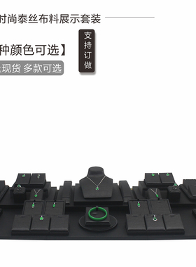 珠宝展示架泰丝布料玉器