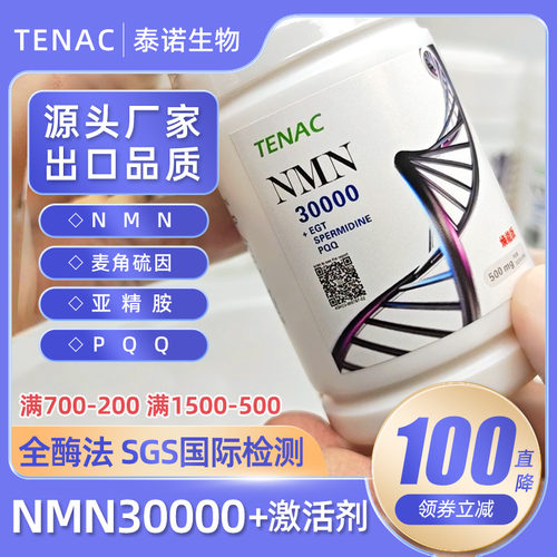 TENAC泰诺NMN30000烟酰胺单核苷酸NADH麦角硫因亚精胺PQQ美国邦泰 - 图0