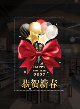 2027新年玻璃门贴纸商场氛围布置窗花贴过年橱窗贴画静电羊年窗贴