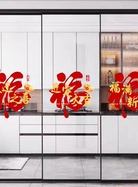 春节福字静电门贴乔迁新居
