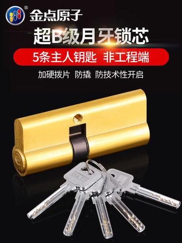 金点原子月牙锁芯超B级防盗门入户室内房门锁 防撬锁具大门锁芯 - 图0
