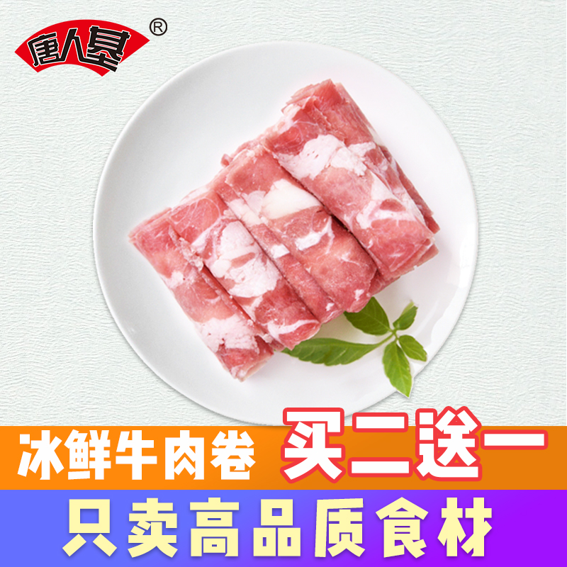 【唐人基】双层肥牛卷200g 涮火锅食材豆捞雪花牛肉卷生鲜牛肉