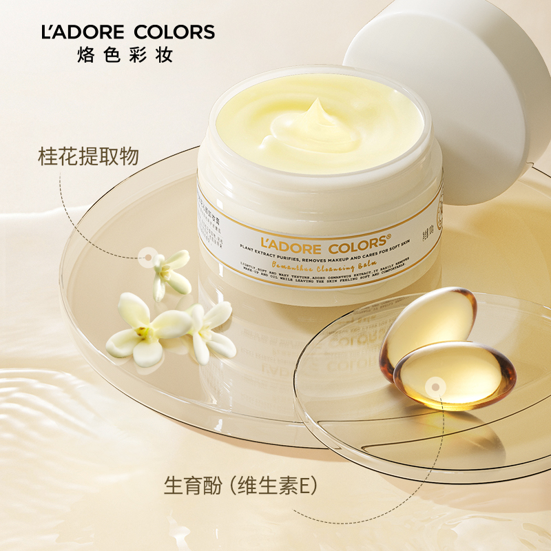 烙色桂语沁颜卸妆膏温和清洁面部快速乳化清洗卸妆100g