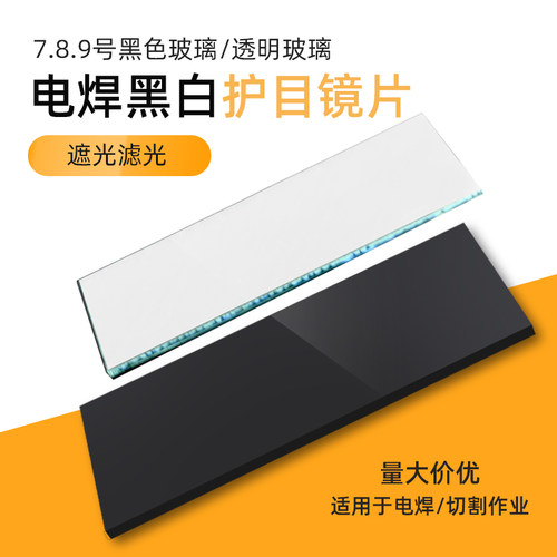 电焊镜片/白镜片/白玻璃/电焊面罩上更换的玻璃 - 图0