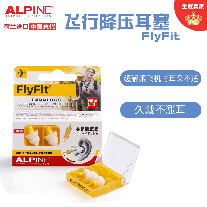 荷兰进口Alpine FlyFit earplugs飞机耳塞 航空专用飞行减压耳塞 - 图0