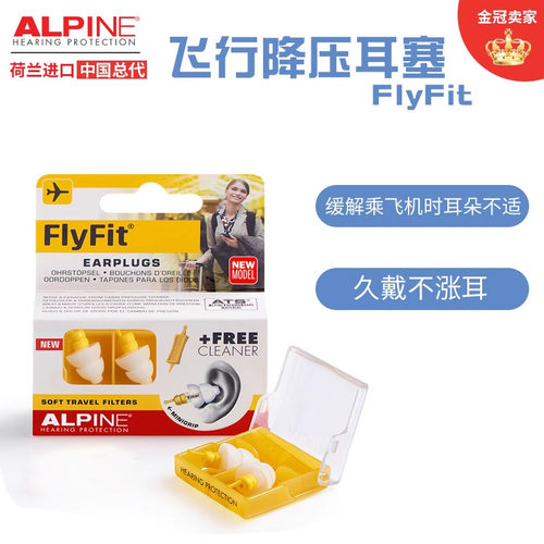 荷兰进口Alpine FlyFit earplugs飞机耳塞航空专用飞行减压耳塞-图0