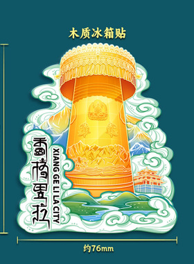香格里拉梅里雪山虎跳峡文创磁贴