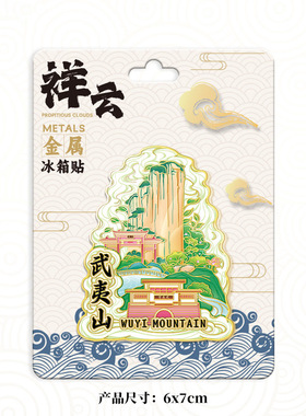 福建南平玉屏阁楼木质冰箱贴定制