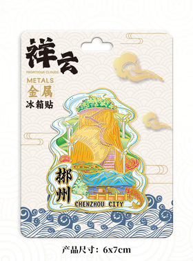 湖南郴州东江湖木质冰箱贴定制文