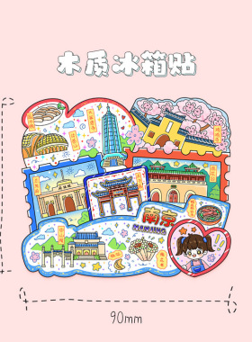 南京木质冰箱贴立体旅游纪念品