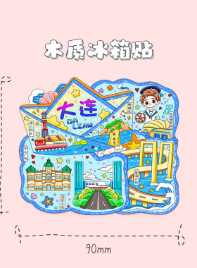 辽宁大连城市系列木质冰箱贴