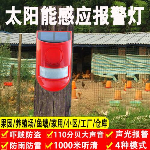 太阳能室外户外人体红外线感应警报灯果园声光家用报警器防贼防盗 - 图0