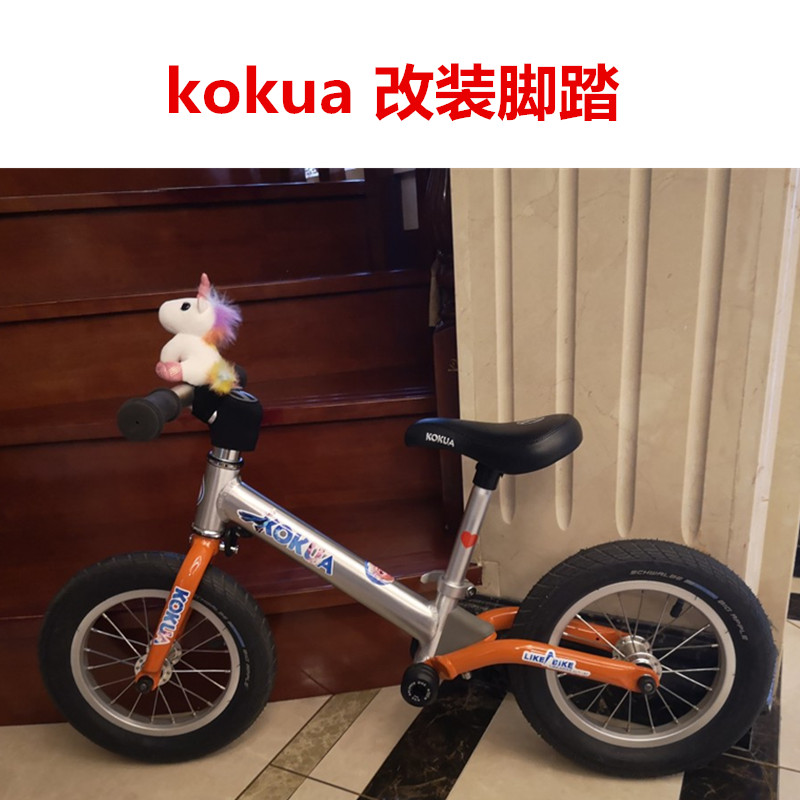 bike8脚踏kokua核桃轮KK儿童平衡车踩脚置脚滑步车站立配件蝴蝶板-图1