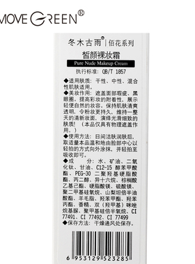 冬木古雨佰花植泉皙颜裸妆霜 原嫩白粉底液隔离遮瑕BB霜 专柜正品