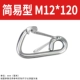 Простой M12*120
