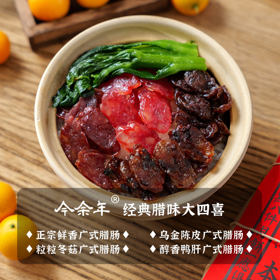 今余年广式腊肠五年陈皮冬菇鸭肝煲仔饭香肠广式腊味500g礼盒包装,淘宝优惠券,粉丝福利购,淘宝优惠卷