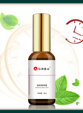 仁和匠心祛味香体露30ml/瓶