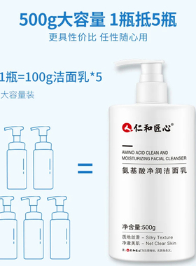仁和匠心氨基酸净润洁面乳