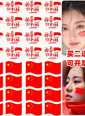 爱国贴纸纹身贴纸国庆