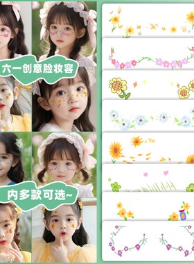 妆容脸贴儿童节卡通贴纸
